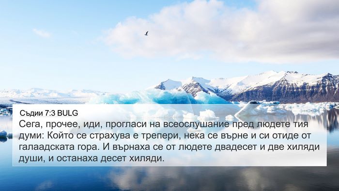 Съдии 7:3 BULG Bible Verse Image