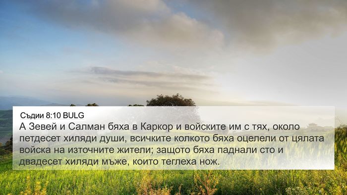 Съдии 8:10 BULG Bible Verse Image