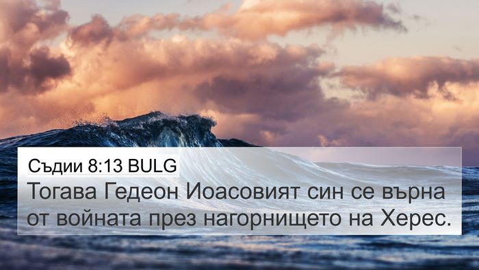 Съдии 8:13 BULG 4K Wallpaper - Тогава Гедеон Иоасовият - 4K Wallpaper Bible Verse