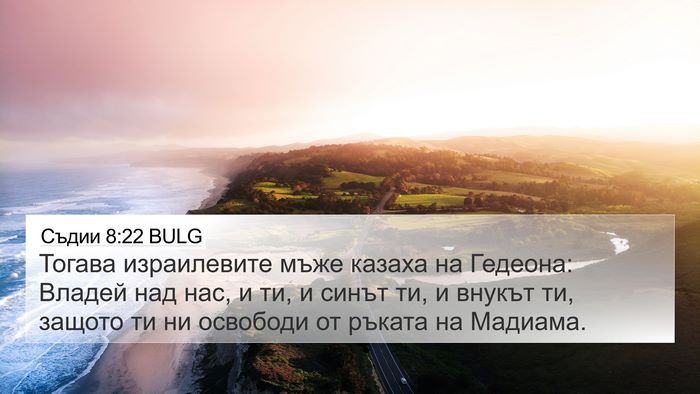 Съдии 8:22 BULG Bible Verse Image