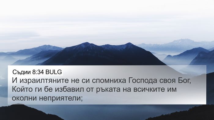 Съдии 8:34 BULG 4K Wallpaper - И израилтяните не си - 4K Wallpaper Bible Verse