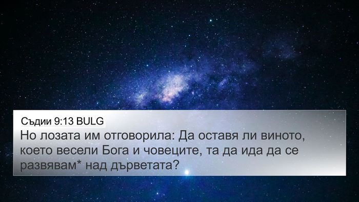 Съдии 9:13 BULG Bible Verse Image