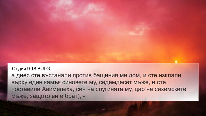 Съдии 9:18 BULG Bible Verse Image