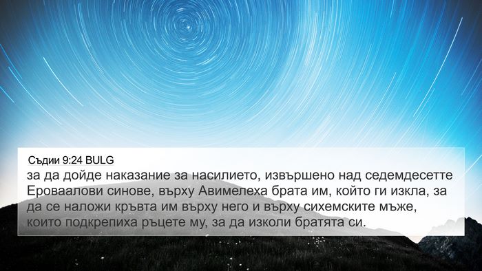 Съдии 9:24 BULG Bible Verse Image