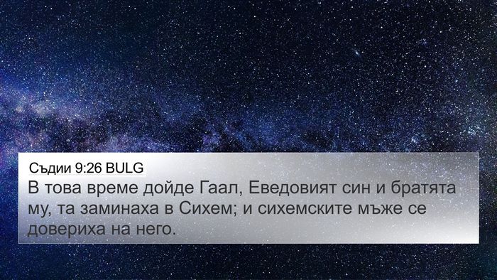 Съдии 9:26 BULG 4K Wallpaper - В това време дойде Гаал, - 4K Wallpaper Bible Verse