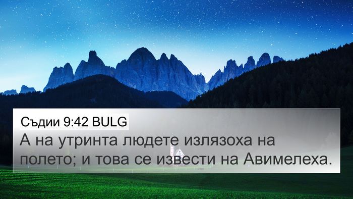 Съдии 9:42 BULG 4K Wallpaper - А на утринта людете - 4K Wallpaper Bible Verse
