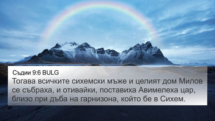 Съдии 9:6 BULG Bible Verse Image