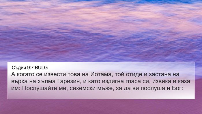 Съдии 9:7 BULG Bible Verse Image