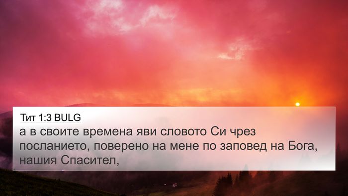 Тит 1:3 BULG Bible Verse Image