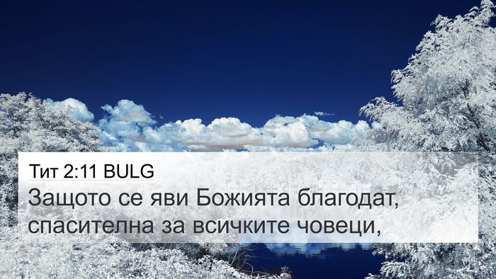 Тит 2:11 BULG Bible Verse Image