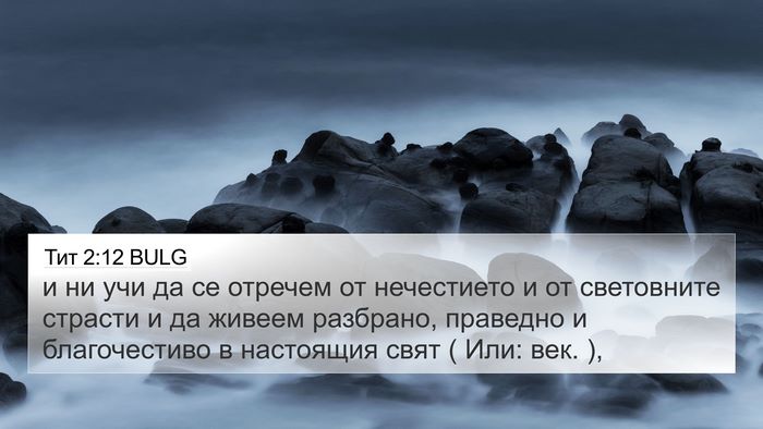 Тит 2:12 BULG Bible Verse Image