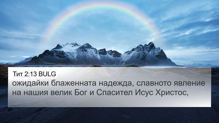 Тит 2:13 BULG Bible Verse Image