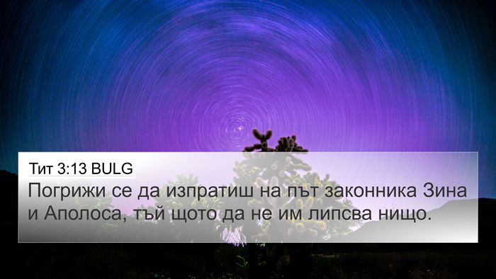 Тит 3:13 BULG Bible Verse Image