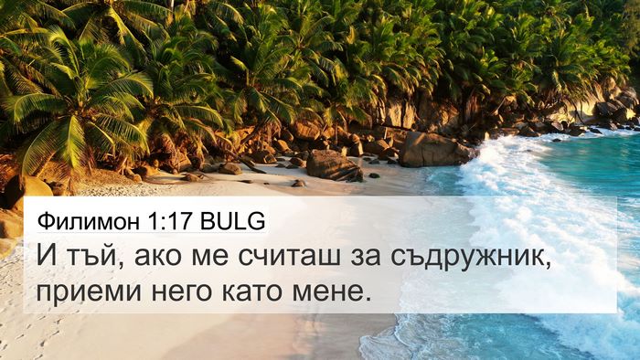 Филимон 1:17 BULG 4K Wallpaper - И тъй, ако ме считаш за - 4K Wallpaper Bible Verse