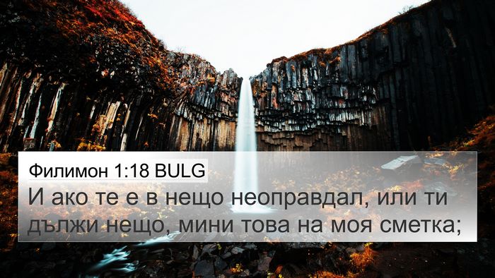 Филимон 1:18 BULG 4K Wallpaper - И ако те е в нещо - 4K Wallpaper Bible Verse