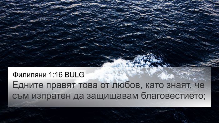 Филипяни 1:16 BULG Bible Verse Image