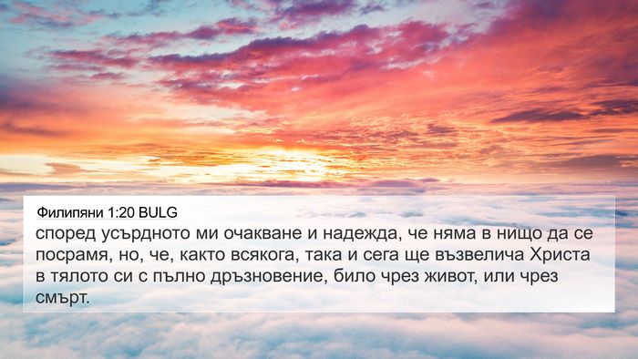 Филипяни 1:20 BULG Bible Verse Image
