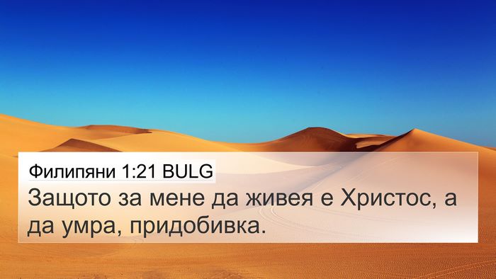 Филипяни 1:21 BULG Bible Verse Image
