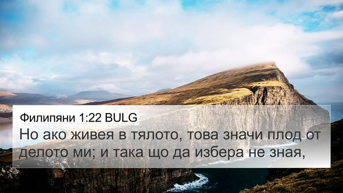 Филипяни 1:22 BULG Bible Verse Image