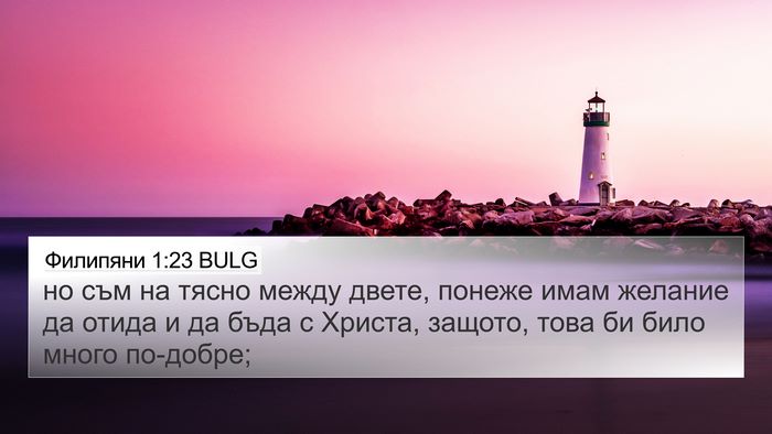 Филипяни 1:23 BULG Bible Verse Image