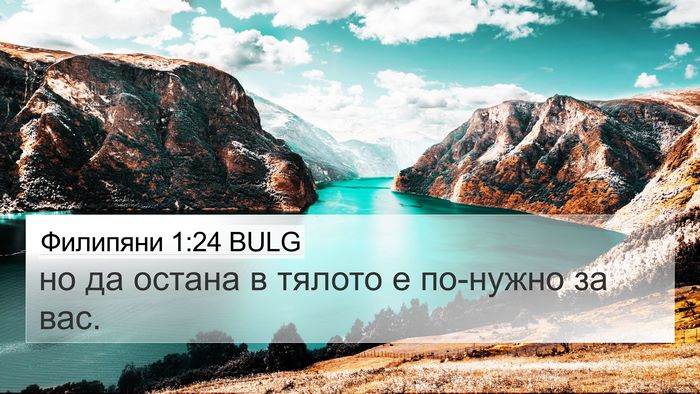 Филипяни 1:24 BULG Bible Verse Image