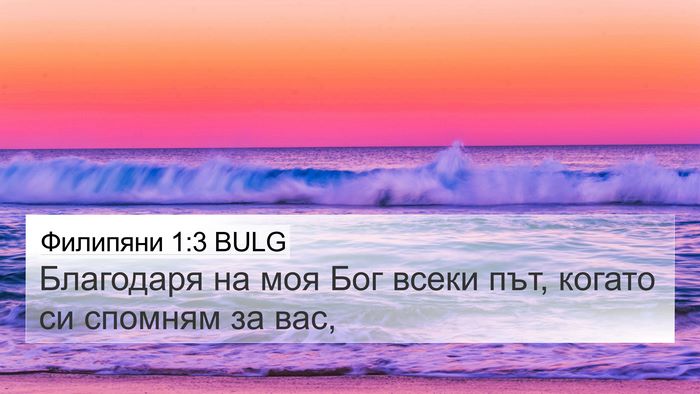 Филипяни 1:3 BULG 4K Wallpaper - Благодаря на моя Бог всеки - 4K Wallpaper Bible Verse