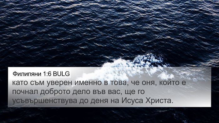 Филипяни 1:6 BULG Bible Verse Image