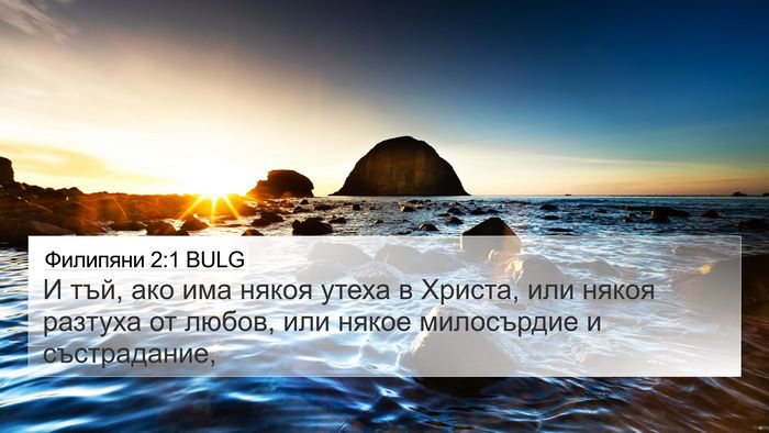 Филипяни 2:1 BULG Bible Verse Image