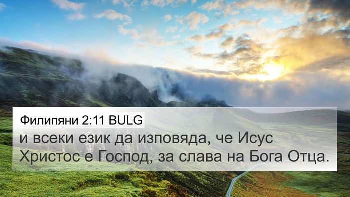 Филипяни 2:11 BULG Bible Verse Image