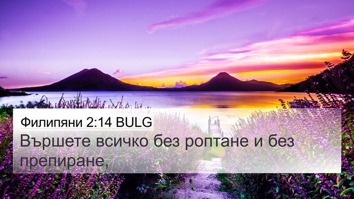 Филипяни 2:14 BULG Bible Verse Image
