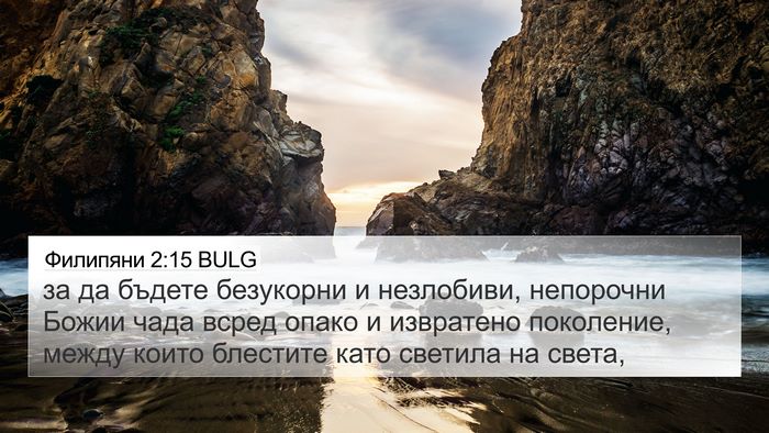 Филипяни 2:15 BULG Bible Verse Image