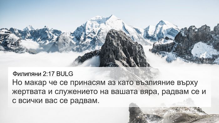 Филипяни 2:17 BULG Bible Verse Image