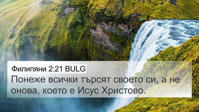 Филипяни 2:21 BULG Bible Verse Image