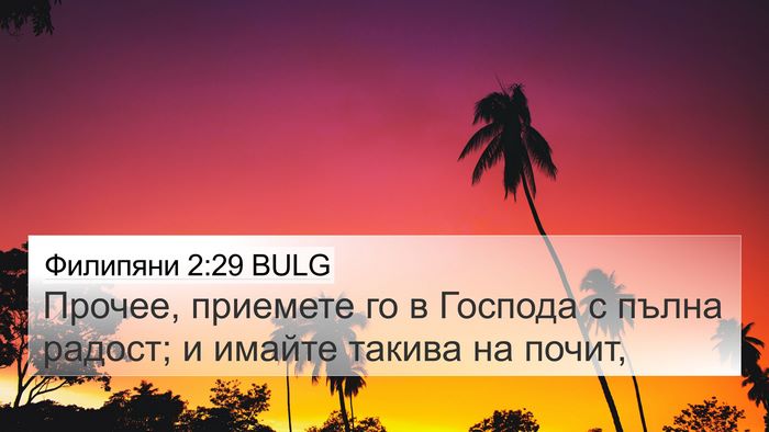 Филипяни 2:29 BULG Bible Verse Image