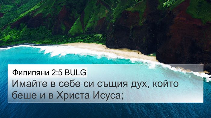 Филипяни 2:5 BULG Bible Verse Image