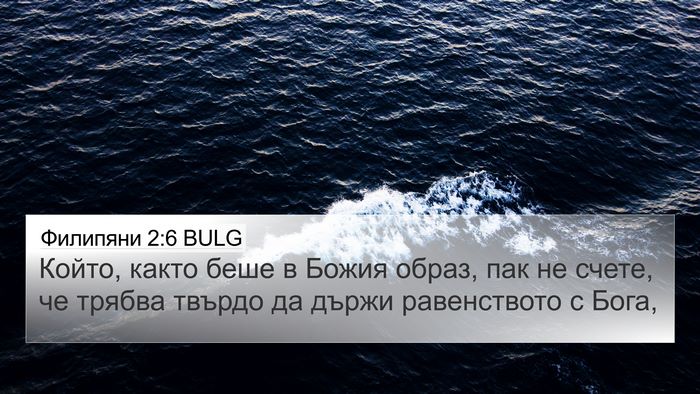Филипяни 2:6 BULG Bible Verse Image