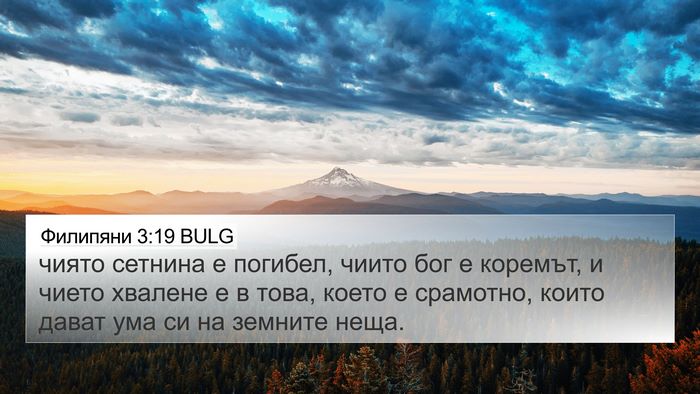 Филипяни 3:19 BULG Bible Verse Image