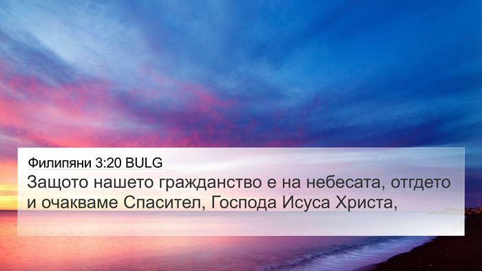 Филипяни 3:20 BULG Bible Verse Image