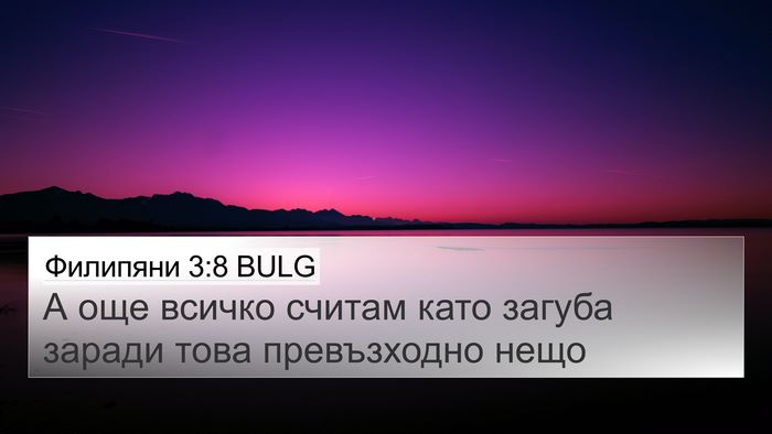 Филипяни 3:8 BULG Bible Verse Image