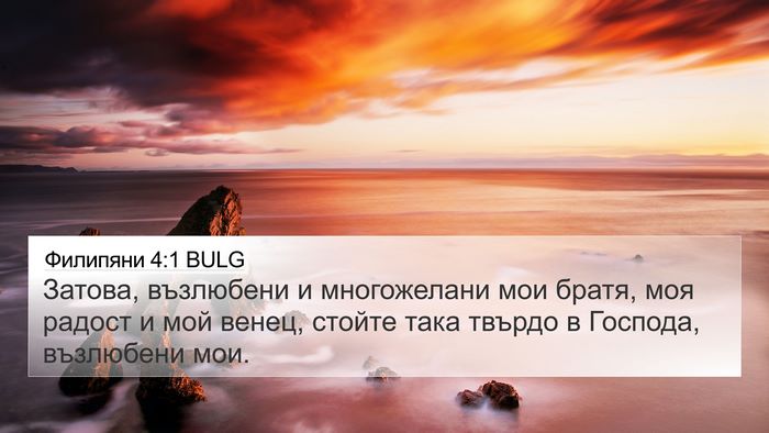 Филипяни 4:1 BULG Bible Verse Image