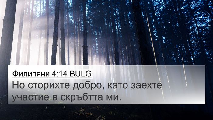 Филипяни 4:14 BULG Bible Verse Image