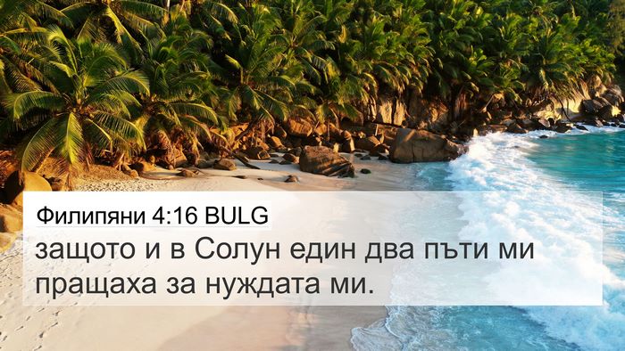 Филипяни 4:16 BULG Bible Verse Image