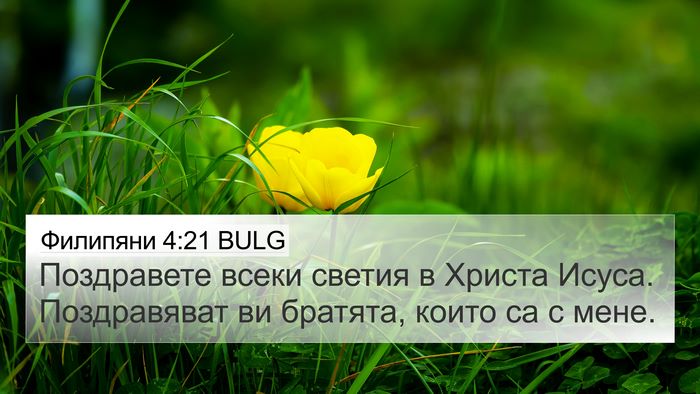 Филипяни 4:21 BULG Bible Verse Image