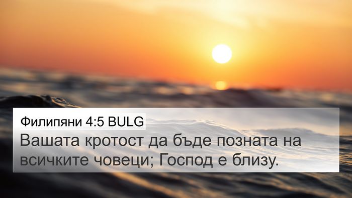 Филипяни 4:5 BULG Bible Verse Image