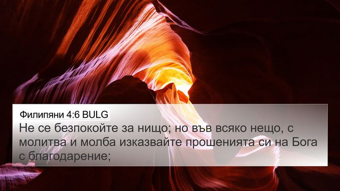 Филипяни 4:6 BULG Bible Verse Image