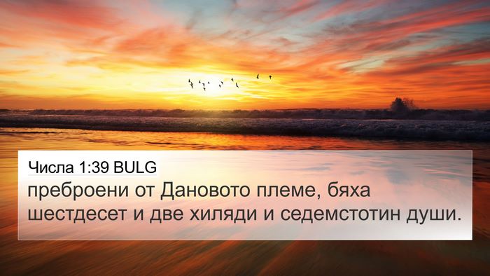 Числа 1:39 BULG Bible Verse Image