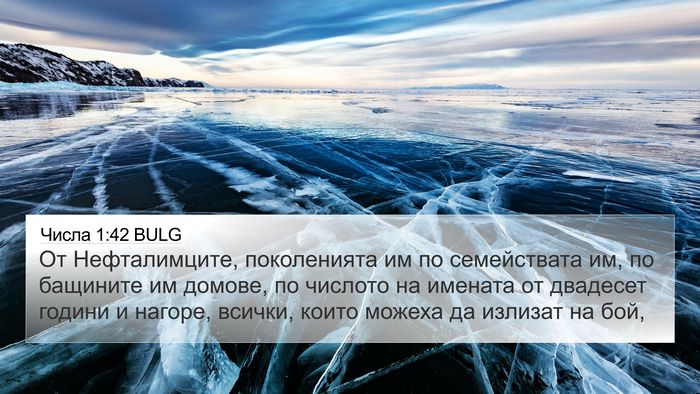 Числа 1:42 BULG 4K Wallpaper - От Нефталимците, - 4K Wallpaper Bible Verse