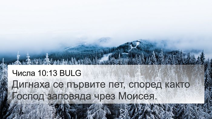 Числа 10:13 BULG 4K Wallpaper - Дигнаха се първите пет, - 4K Wallpaper Bible Verse