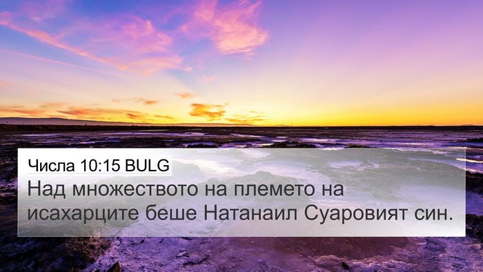 Числа 10:15 BULG Bible Verse Image