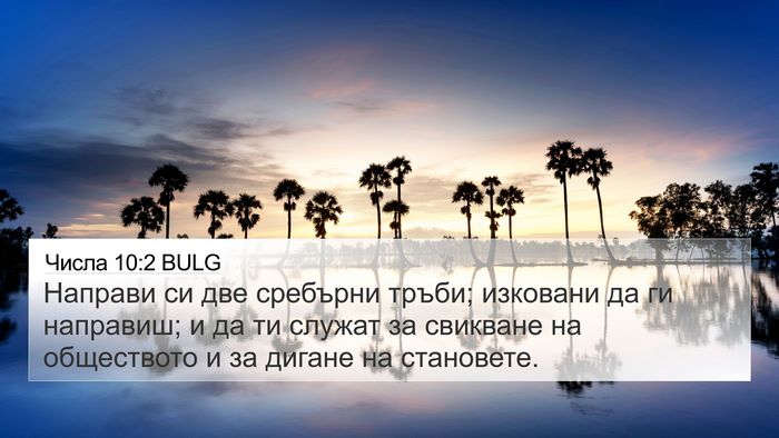 Числа 10:2 BULG Bible Verse Image